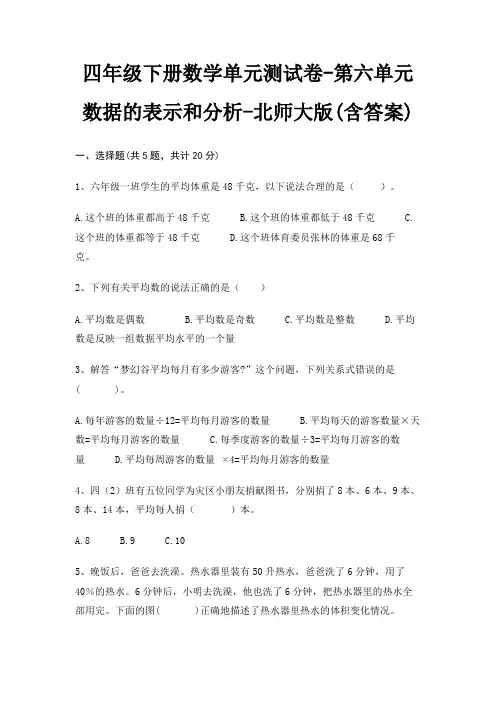 四年级下册数学单元测试卷-第六单元 数据的表示和分析-北师大版(含答案)