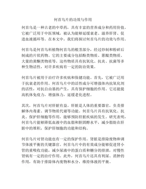 何首乌片的功效与作用