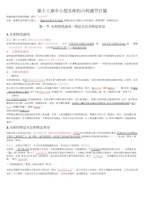 中小型水库的兴利调节计算