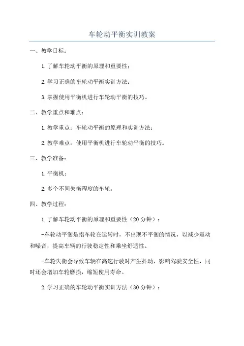 车轮动平衡实训教案