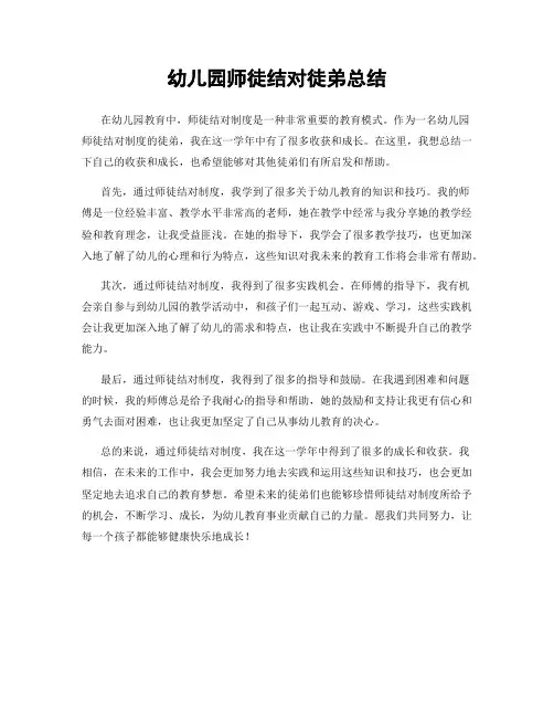 幼儿园师徒结对徒弟总结
