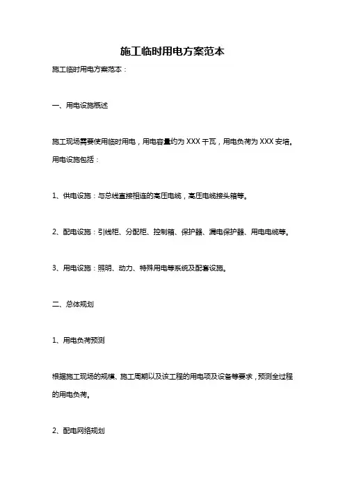 施工临时用电方案范本