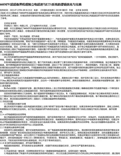 660MW超超临界机组独立电超速与ETS系统的逻辑优化与完善