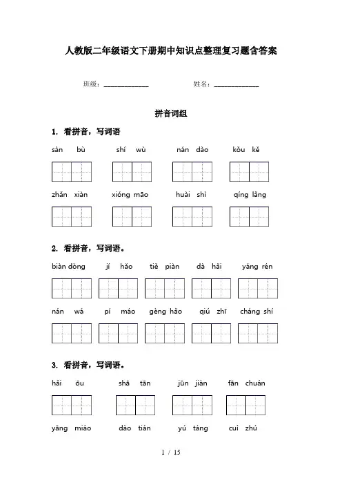 人教版二年级语文下册期中知识点整理复习题含答案