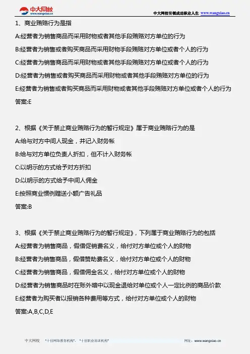 药事管理与法规_关于禁止商业贿赂行为的暂行规定_2013年版
