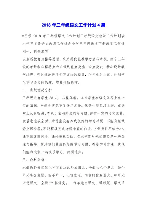 2018年三年级语文工作计划4篇