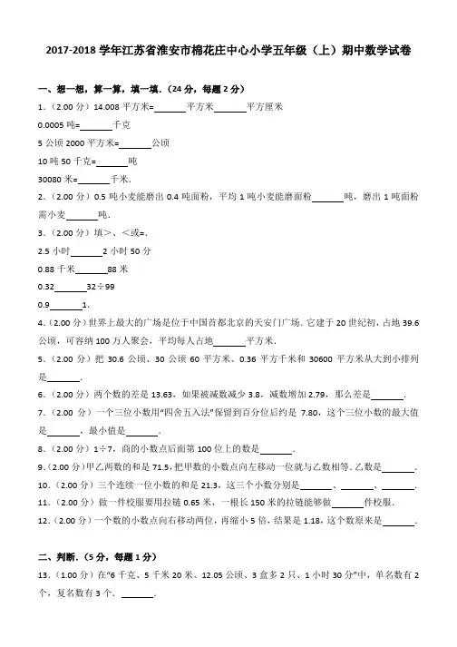 2017-2018学年江苏省淮安市棉花庄中心小学五年级(上)期中数学试卷
