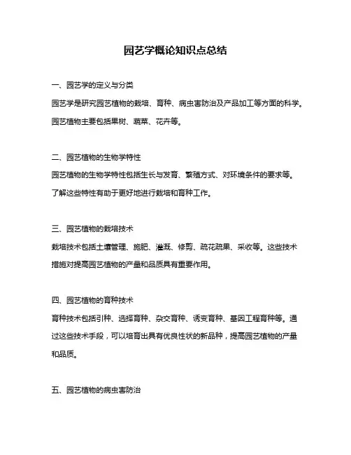 园艺学概论知识点总结