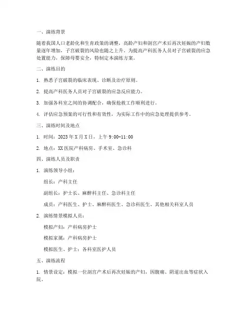 产科子宫破裂应急预案演练