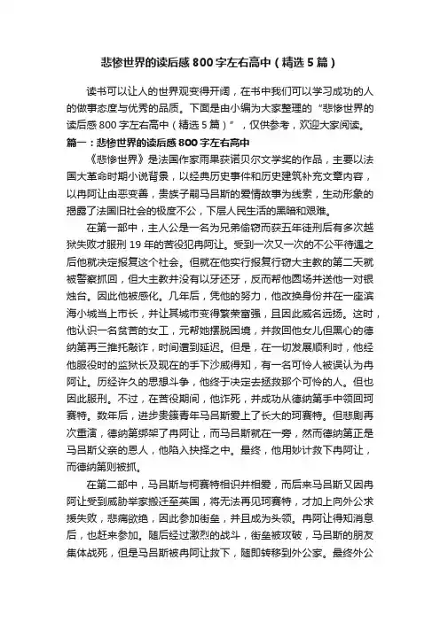 悲惨世界的读后感800字左右高中（精选5篇）
