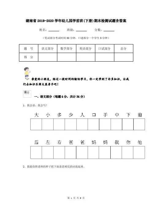 湖南省2019-2020学年幼儿园学前班(下册)期末检测试题含答案