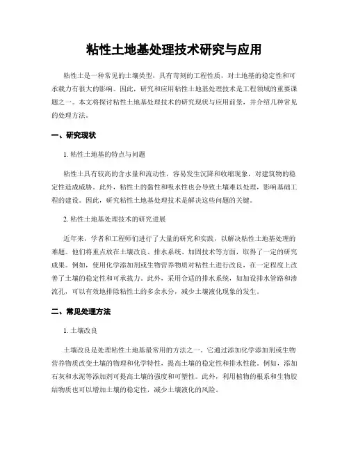 粘性土地基处理技术研究与应用