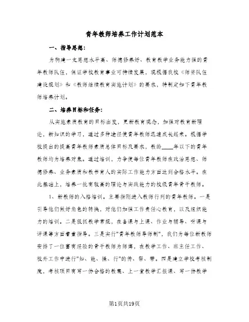 青年教师培养工作计划范本(5篇)