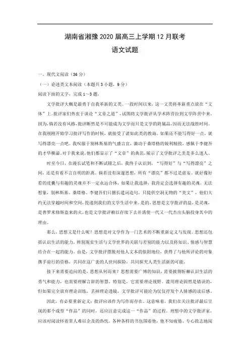 【语文】湖南省湘豫2020届高三上学期12月联考试题(解析版)