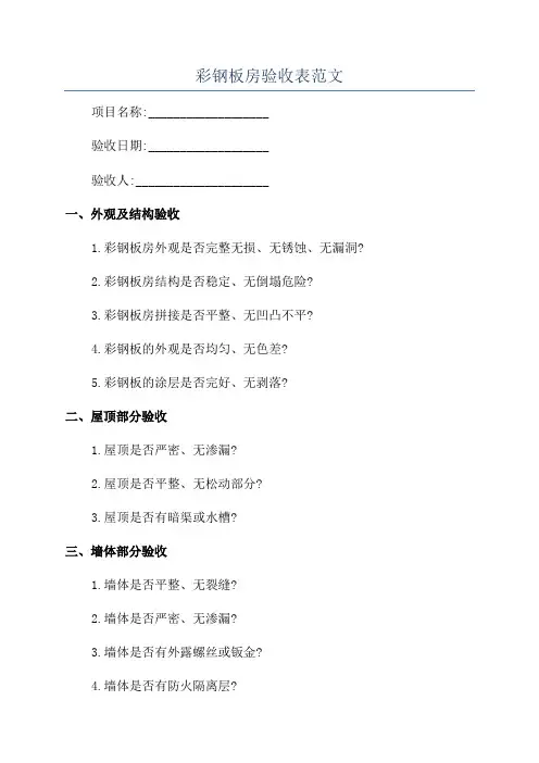彩钢板房验收表范文