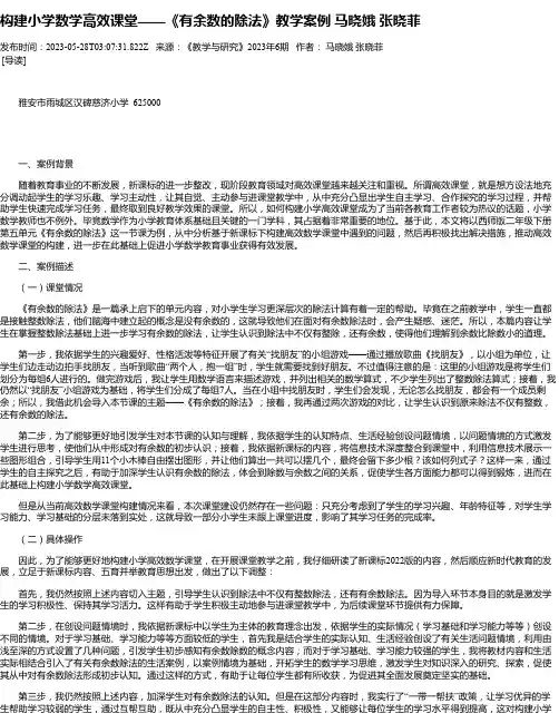 构建小学数学高效课堂——《有余数的除法》教学案例马晓娥张晓菲
