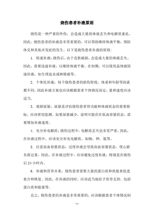 烧伤患者补液原则