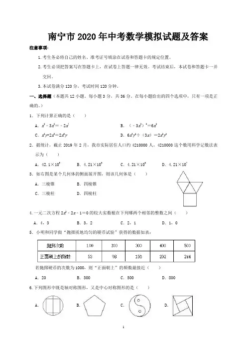 南宁市2020年中考数学模拟试题及答案