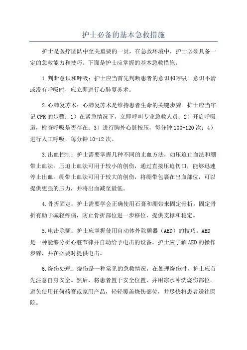 护士必备的基本急救措施