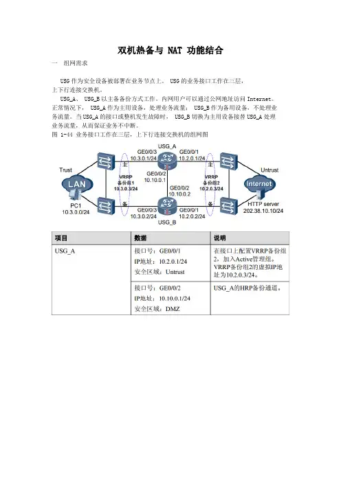 华为USG6350双机热备与 NAT 功能结合配置
