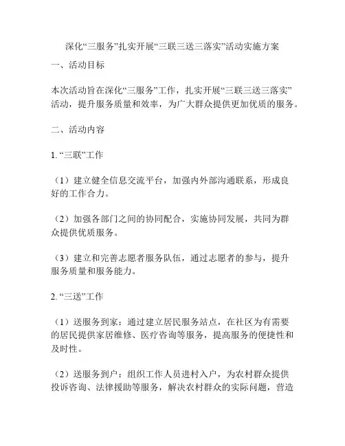 深化“三服务”扎实开展“三联三送三落实”活动实施方案