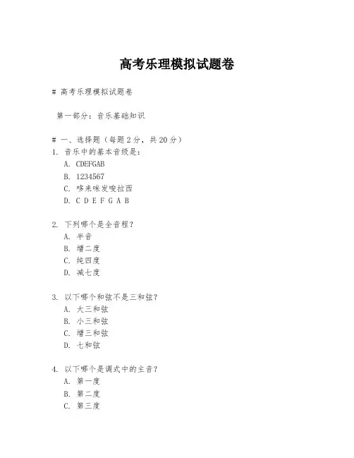高考乐理模拟试题卷