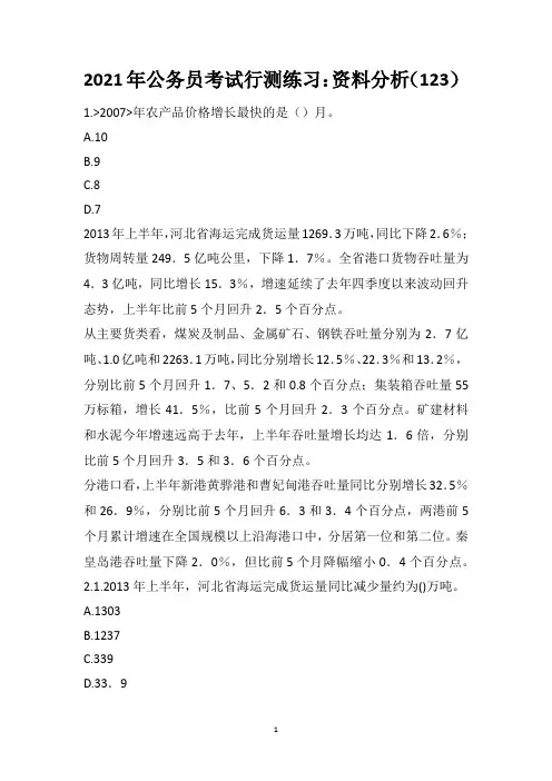 2021年公务员考试行测练习：资料分析(123)
