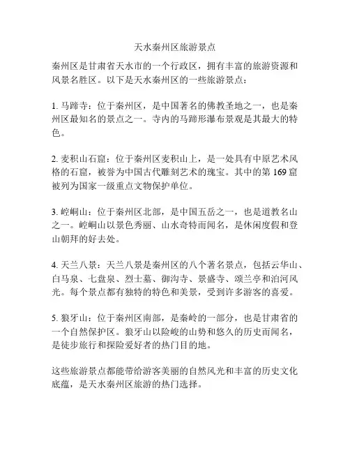 天水秦州区旅游景点