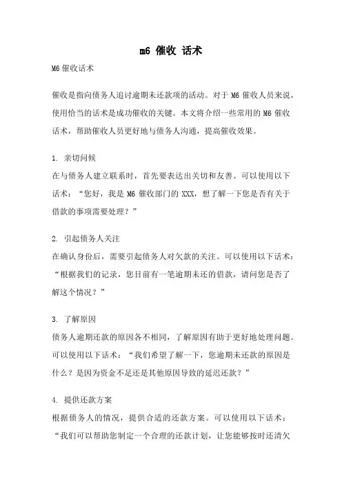 m6 催收 话术