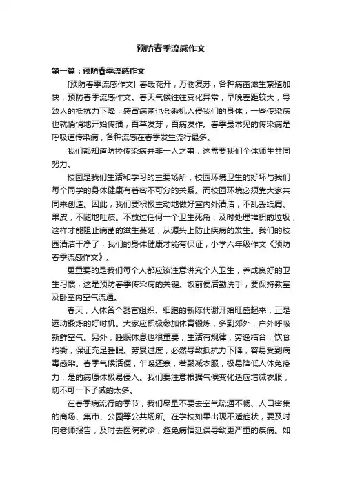 预防春季流感作文