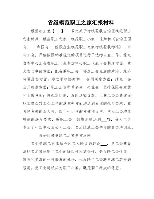 省级模范职工之家汇报材料