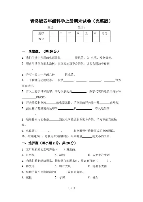 青岛版四年级科学上册期末试卷(完整版)