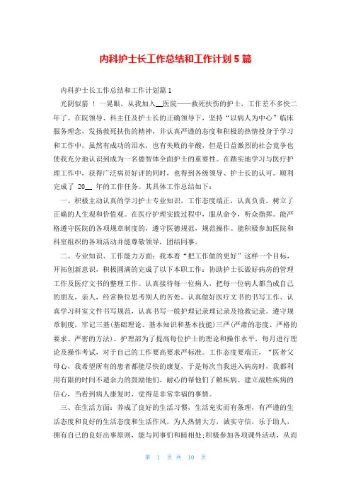 内科护士长工作总结和工作计划5篇