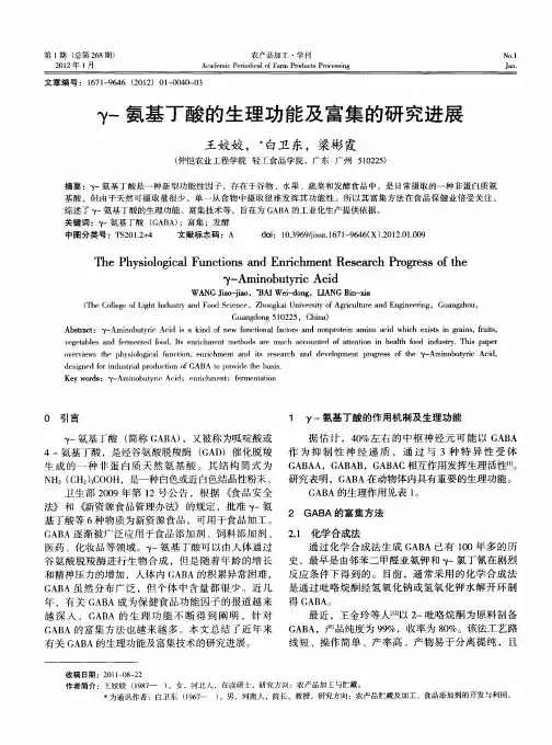 γ-氨基丁酸的生理功能及富集的研究进展