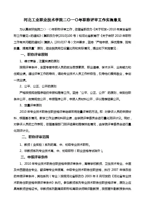 河北工业职业技术学院二〇一〇年职称评审工作实施意见