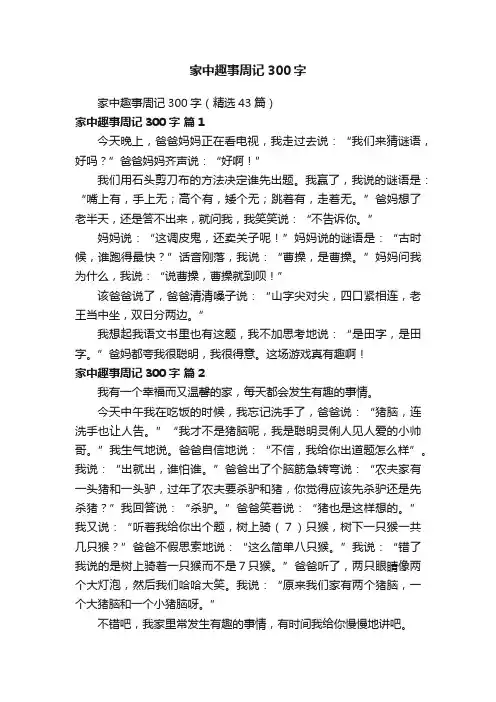家中趣事周记300字（精选43篇）