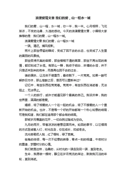 浪漫爱情文章我们的爱，山一程水一城