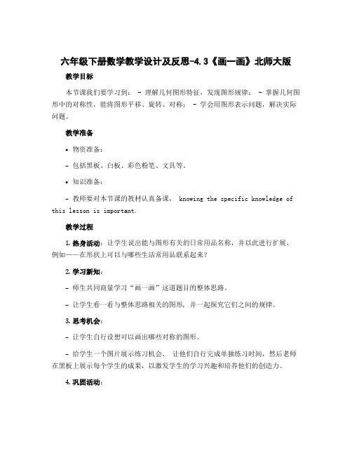 六年级下册数学教学设计及反思-4.3《画一画》北师大版