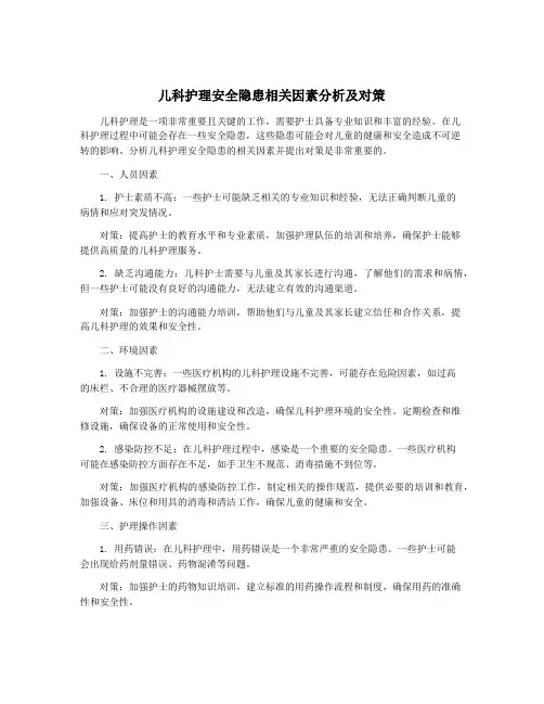 儿科护理安全隐患相关因素分析及对策