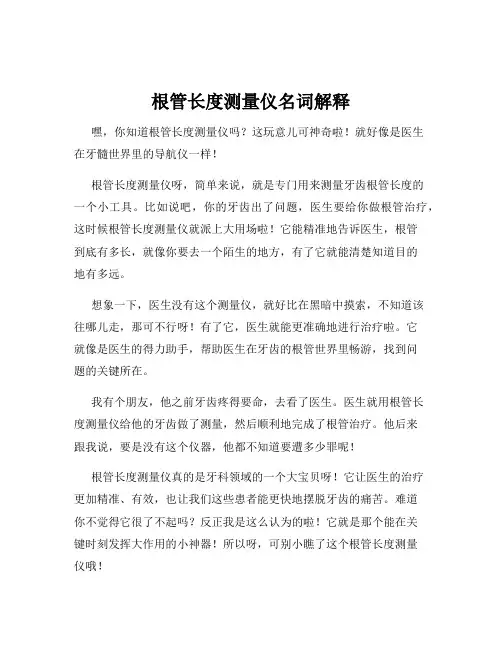 根管长度测量仪名词解释