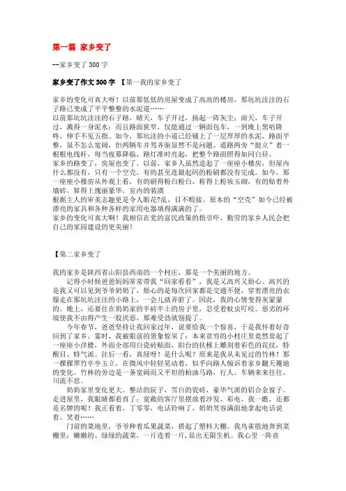 家乡变了300字(共7篇)