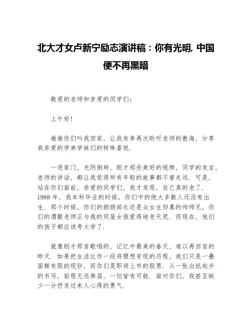 北大才女卢新宁励志演讲稿：你有光明，中国便不再黑暗等3篇励志演讲稿