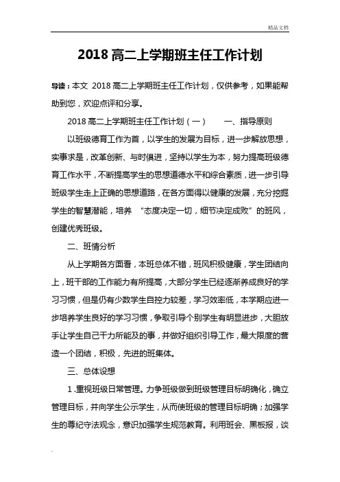 2018高二上学期班主任工作计划