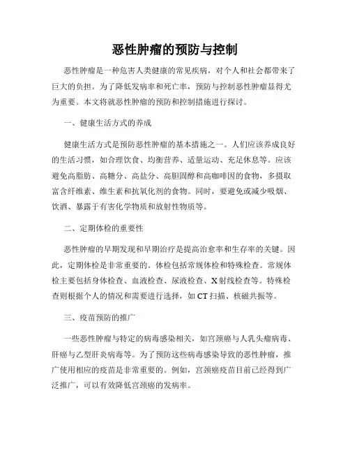 恶性肿瘤的预防与控制