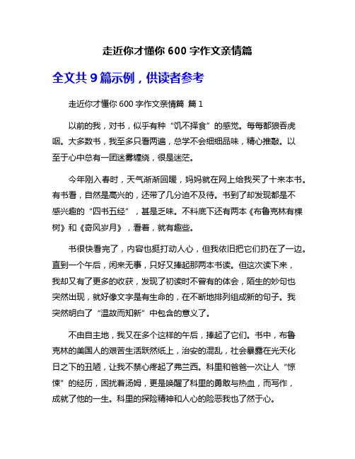 走近你才懂你600字作文亲情篇