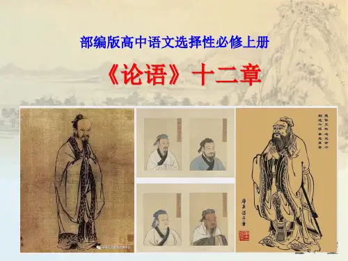 部编版高中语文选择性必修上册《4.1论语十二章》课件(共两套)