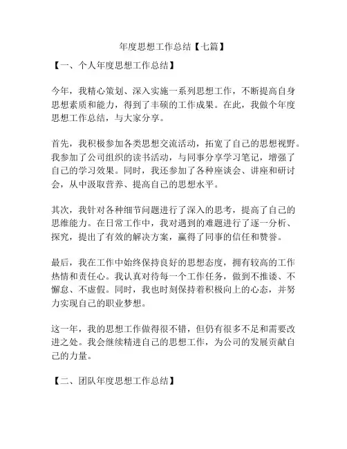 年度思想工作总结【七篇】