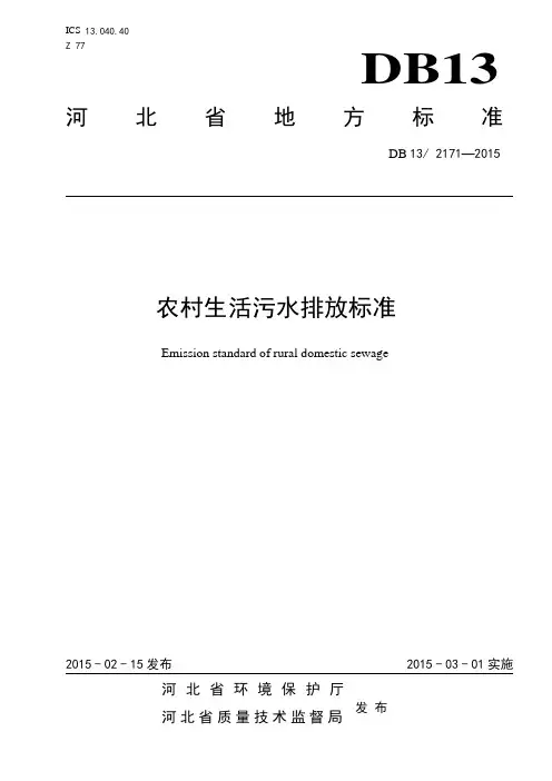 河北省农村生活污水排放标准
