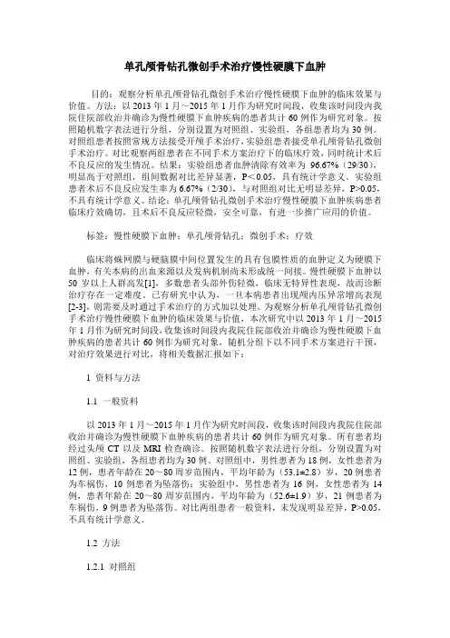 单孔颅骨钻孔微创手术治疗慢性硬膜下血肿