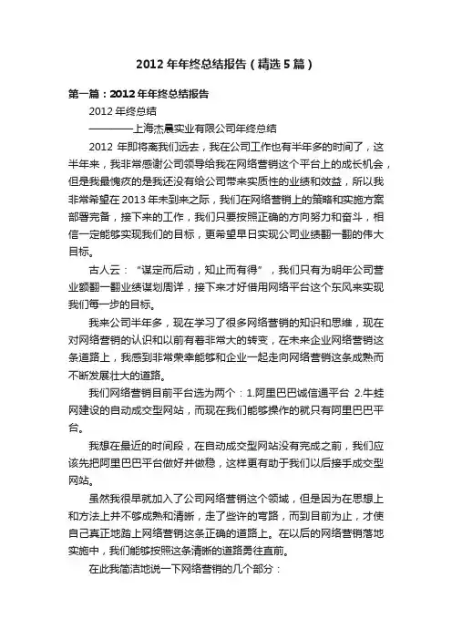 2012年年终总结报告（精选5篇）